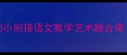 天鹅主题教案幼小衔接语文数学艺术融合课附完整教学方案