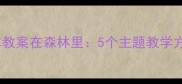 幼儿园自然教育绘本教案在森林里5个主题教学方案与户外实践指南