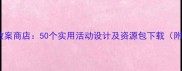 幼儿园中班教案商店50个实用活动设计及资源包下载附教学指南