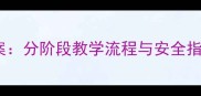 中小学跑步比赛教案分阶段教学流程与安全指南附教学案例
