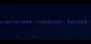 幼儿园叶子社会课教案5个超有趣活动设计零基础也能做