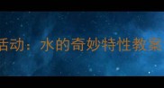 幼儿园小班科学活动水的奇妙特性教案设计与实践指南