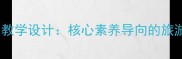 旅游大使口语交际教案教学设计核心素养导向的旅游主题情境化教学实践
