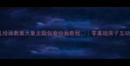 小班幼儿绘画教案大象主题创意绘画教程零基础亲子互动启蒙课