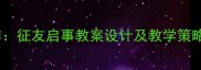小学二年级应用文写作征友启事教案设计及教学策略附完整教学案例