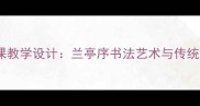 初中美术课教学设计兰亭序书法艺术与传统文化传承