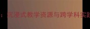 琥珀之谜初中语文教案设计沉浸式教学资源与跨学科实践方案附完整教学课件