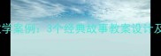 小学语文熟能生巧教学案例3个经典故事教案设计及课堂效果提升技巧
