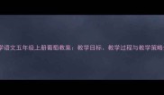 小学语文五年级上册葡萄教案教学目标教学过程与教学策略全