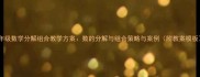 五年级数学分解组合教学方案数的分解与组合策略与案例附教案模板