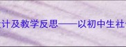 看病礼仪教案设计及教学反思以初中生社会实践活动为例