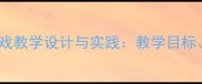 小学体育找朋友游戏教学设计与实践教学目标步骤及安全指南