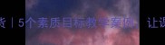 教案设计干货5个素质目标教学案例让课堂效率翻倍