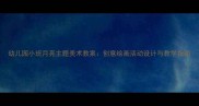 幼儿园小班月亮主题美术教案创意绘画活动设计与教学指南