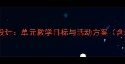 鲁教版地理必修一教案设计单元教学目标与活动方案含教材分析及教学案例