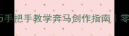 小学美术教案动态构图技巧手把手教学奔马创作指南零基础也能学会的儿童绘画教程