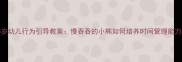 3-6岁幼儿行为引导教案慢吞吞的小熊如何培养时间管理能力