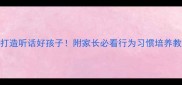 3步打造听话好孩子附家长必看行为习惯培养教案