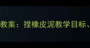幼儿园大班创意手工教案捏橡皮泥教学目标步骤与延伸活动全