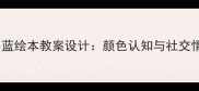 幼儿园小班小黄小蓝绘本教案设计颜色认知与社交情感教育融合实践