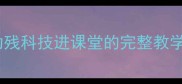 导盲机器人教案助残科技进课堂的完整教学方案附资源包