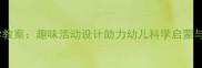 幼儿园托班科学教案趣味活动设计助力幼儿科学启蒙与动手能力培养