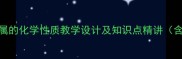 初中化学金属的化学性质教学设计及知识点精讲含中考考点