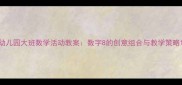 幼儿园大班数学活动教案数字8的创意组合与教学策略