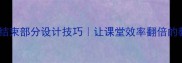 舞蹈教案结束部分设计技巧让课堂效率翻倍的教学模板