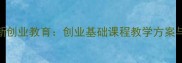 大学生创新创业教育创业基础课程教学方案与实操指南