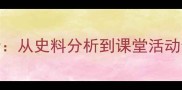 历史申报教案设计从史料分析到课堂活动全攻略附知识点