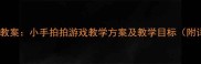 中班手指操教案小手拍拍游戏教学方案及教学目标附详细教程