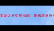 中班游泳比赛教案设计与实施指南趣味教学与安全保障全攻略
