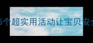 夏季防暑降温中班教案5个超实用活动让宝贝安全度夏附详细教学方案