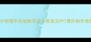 初中物理平改坡教学设计教案及PPT课件制作教程
