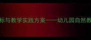 蒙氏树叶嵌板教案目标与教学实践方案幼儿园自然教育主题活动设计指南