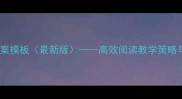 初中英语阅读教案模板最新版高效阅读教学策略与完整教学流程