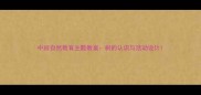 中班自然教育主题教案树的认识与活动设计