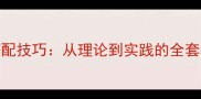 室内设计色彩搭配技巧从理论到实践的全套教案附案例
