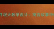 小学语文三年级上册坐井观天教学设计寓言故事中的思维拓展与德育渗透