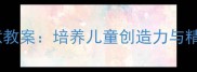幼儿园手工课橡皮泥棒棒糖创意教案培养儿童创造力与精细动作的50分钟亲子活动指南