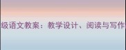 渴望春天五年级语文教案教学设计阅读与写作融合课例精讲