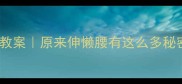 中班幼儿科学活动教案原来伸懒腰有这么多秘密附完整教学方案