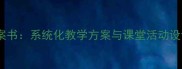 小学一年级高效识字教案书系统化教学方案与课堂活动设计附电子资源下载