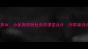 爆款教案孙膑围魏救赵高效课堂设计附教学资源包