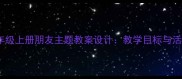 小学语文三年级上册朋友主题教案设计教学目标与活动创新实践