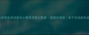大班音乐活动音乐小精灵回家记教案家园共育版亲子互动音乐启蒙