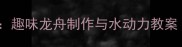 幼儿园小班科学活动趣味龙舟制作与水动力教案附完整教学方案