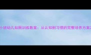 小班幼儿如厕训练教案从认知到习惯的完整培养方案