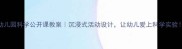 幼儿园科学公开课教案沉浸式活动设计让幼儿爱上科学实验